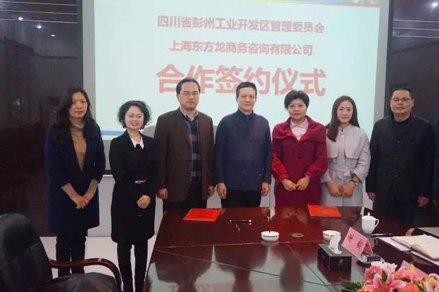 東方龍商務與四川彭州工業開發區簽訂委托招商引資合作協議